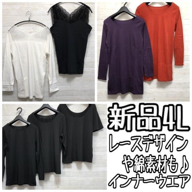 新品☆4L?あったか素材やレースデザインなど?インナーまとめて〇B681