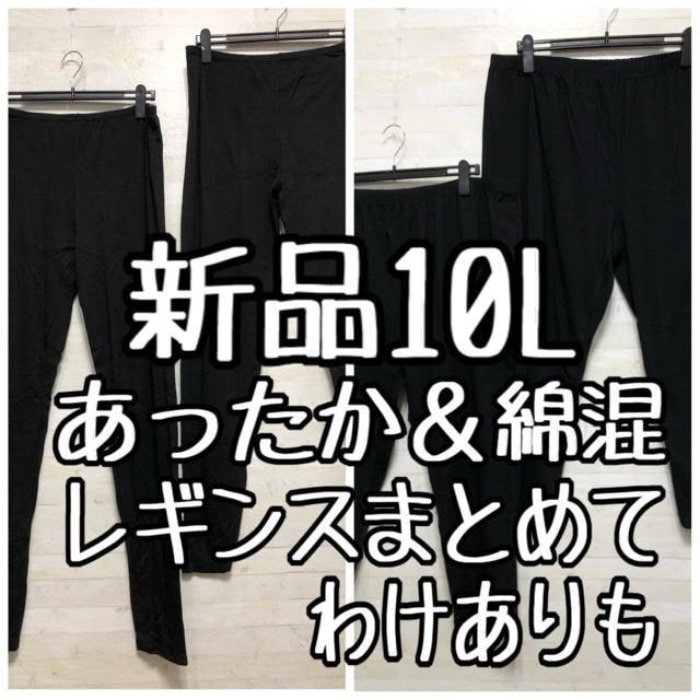 新品☆10L黒系レギンス4本セット♪あったか＆綿混〇B699