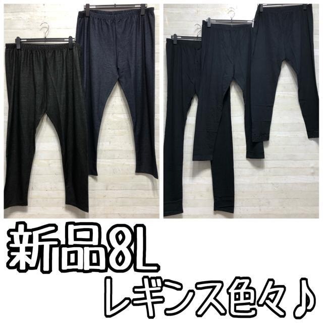 新品☆8Lオールシーズン◎綿混レギンス色々5枚セット♪〇B674