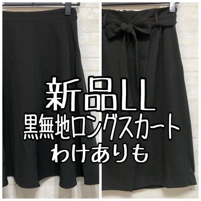 新品☆LL黒系無地きれいめロングスカート2枚セット♪わけありも〇B828