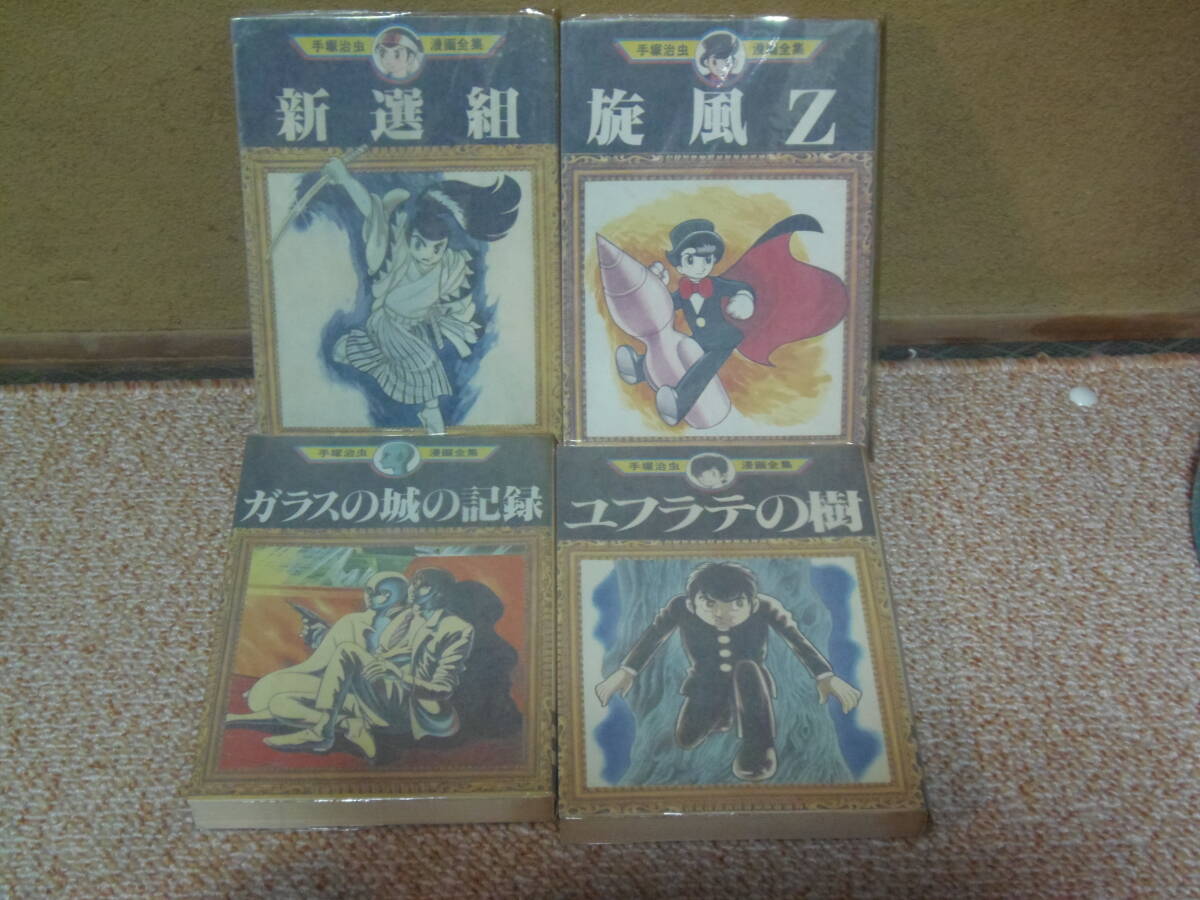 送料込・即決・全８冊(第一刷) 一冊完★手塚治虫 ①新選組②旋風Z③フースケ④ナスビ女王⑤ユフラテの樹ジャングルの魔境　他2冊