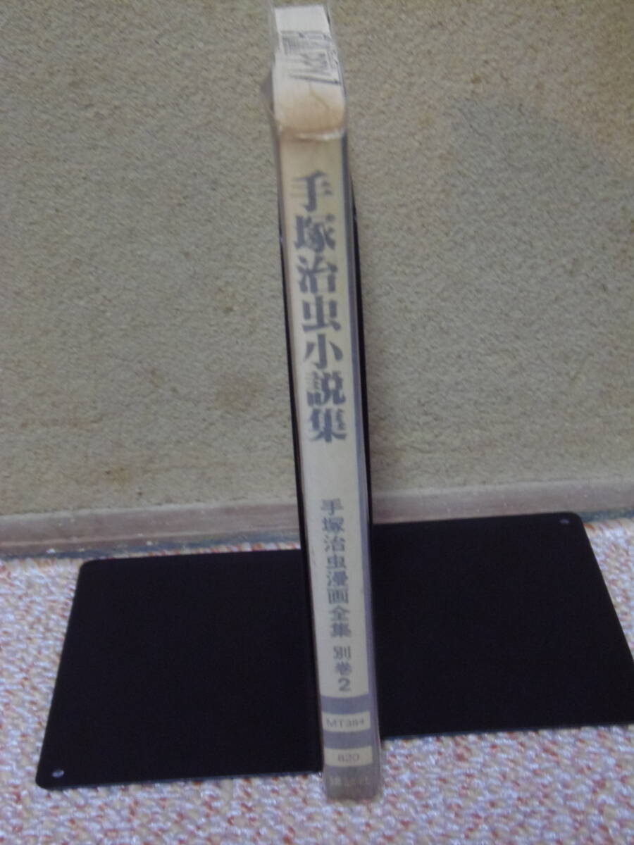 ★送料込・全表紙カバー/1996年第2刷　★手塚治虫　手塚治虫小説集　★手塚治虫漫画全集別巻2　講談社