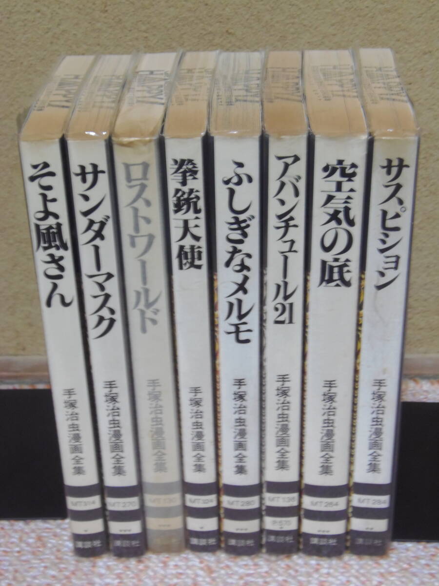 送料込・即決・全８冊 一冊完★手塚治虫 ①拳銃天使②空気の底③そよ風さん④サスピション⑤ふしぎなメルモ⑥サンダーマスク　他2冊
