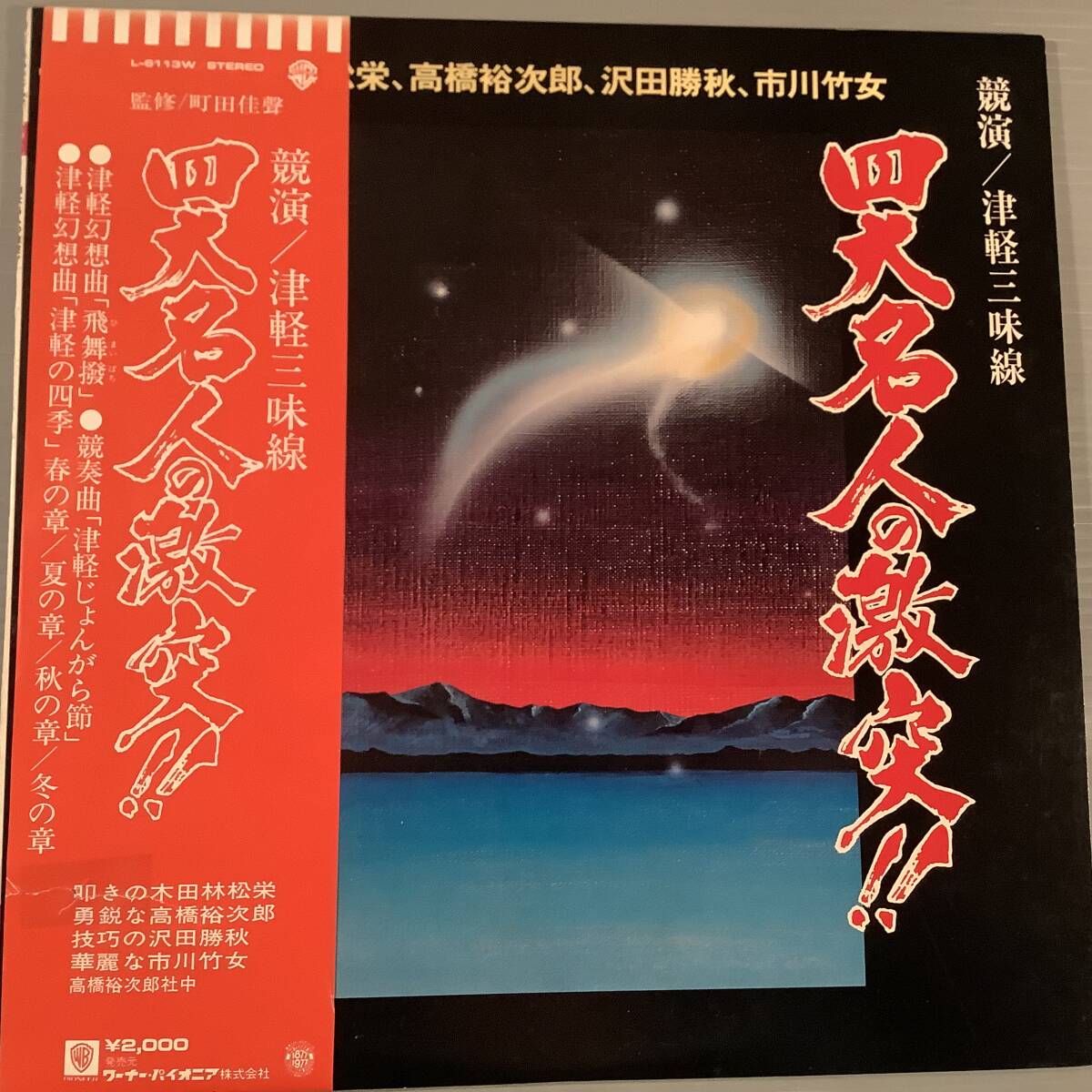 LP●競演／津軽三味線『4大名人の激突！』木田林松栄,高橋裕次郎,沢田勝秋,市川竹女●帯付良好品！