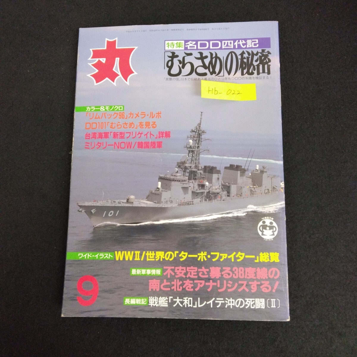 Hb-022/丸 MARU 1996年 9月号 潮書房 戦艦 戦闘機 戦車 戦争ミリタリー むらさめの秘密 零戦とわたし/L6/61227