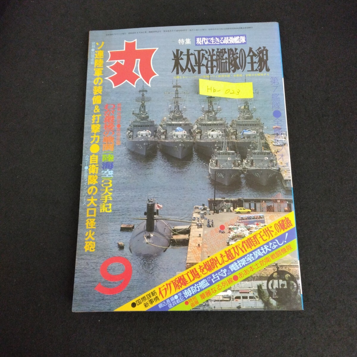 Hb-023/丸 MARU 1981年 9月号 潮書房 戦艦 戦闘機 戦車 戦争ミリタリー 米太平洋艦隊の全貌 零戦とわたし/L6/61227