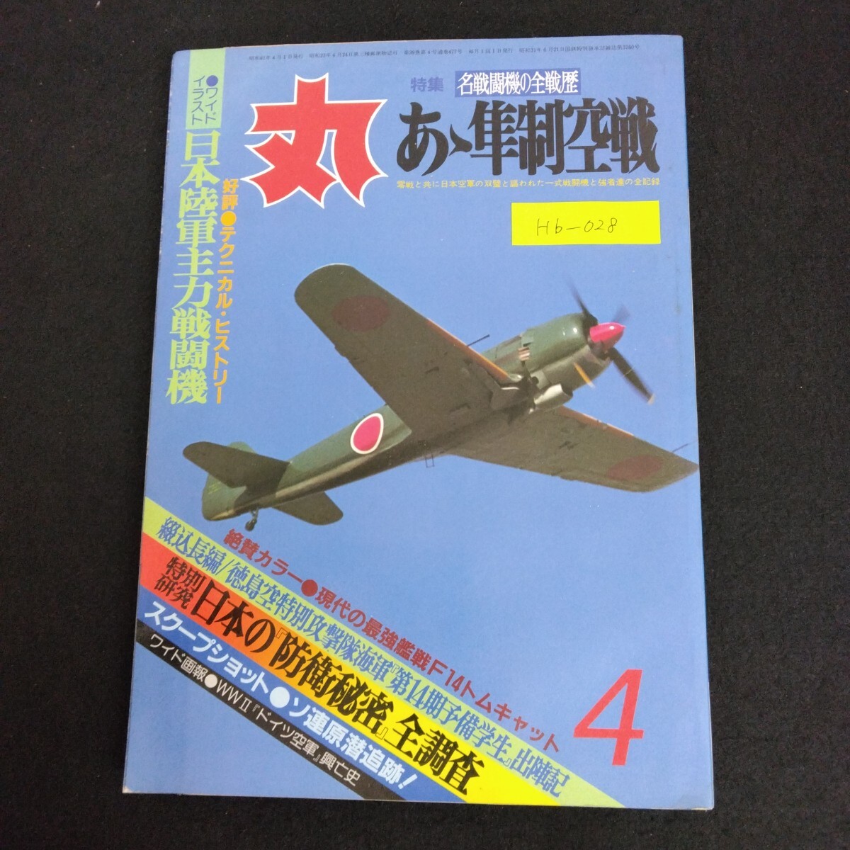 Hb-028/丸 MARU 1986年 4月号 潮書房 戦艦 戦闘機 戦車 戦争ミリタリー 名戦闘機の全戦歴 零戦とわたし/L6/61227