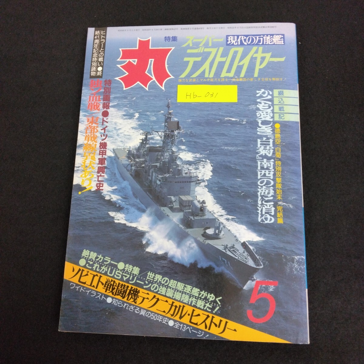 Hb-031/丸 MARU 1986年 5月号 潮書房 戦艦 戦闘機 戦車 戦争ミリタリー 現代の万能鑑スーパーデストロイヤー 零戦とわたし/L6/61227