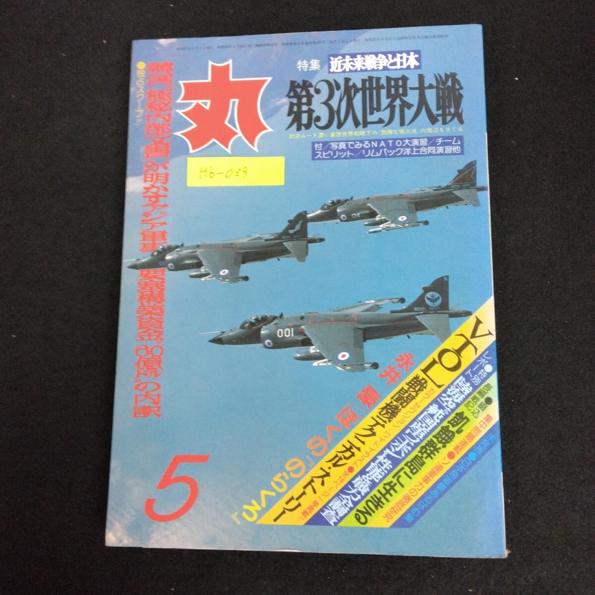 Hb-039/丸 MARU 1982年 5月号 潮書房 戦艦 戦闘機 戦車 戦争ミリタリー 近未来戦争と日本 零戦とわたし/L6/61227
