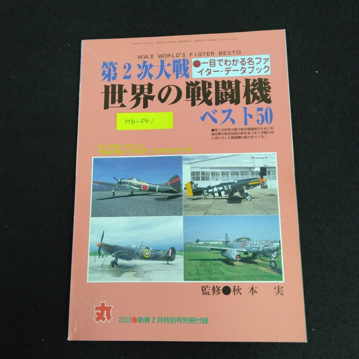 Hb-041/第2次大戦 世界の戦闘機ベスト50 2003年 新春2月号 丸 MARU 特別号別冊付録 潮書房 戦艦 戦闘機 戦車 戦争ミリタリー/L6/61227