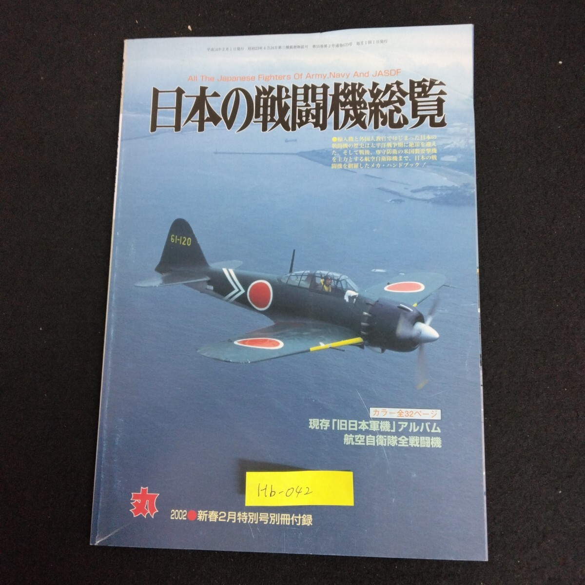 Hb-042/日本の戦闘機総覧 2002年 新春2月号 丸 MARU 特別号別冊付録 潮書房 戦艦 戦闘機 戦車 戦争ミリタリー/L6/61227