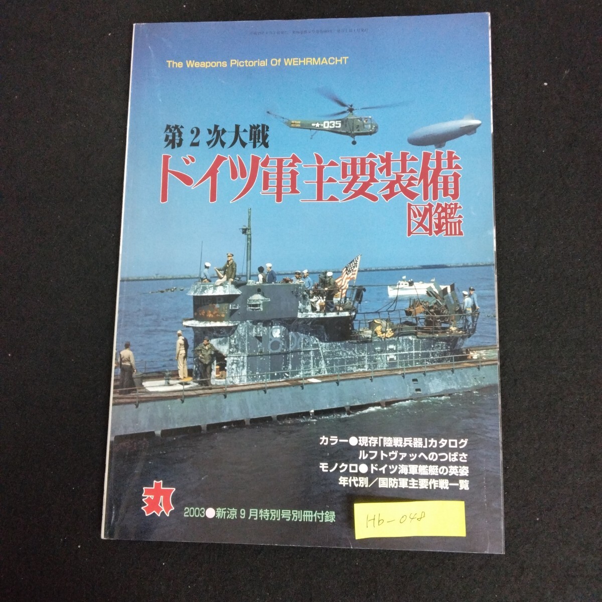 Hb-048/第2次大戦ドイツ軍主要装備図鑑 2003年 新涼9月 丸 MARU 特別号別冊付録 潮書房 戦艦 戦闘機 戦車 戦争ミリタリー/L6/61227