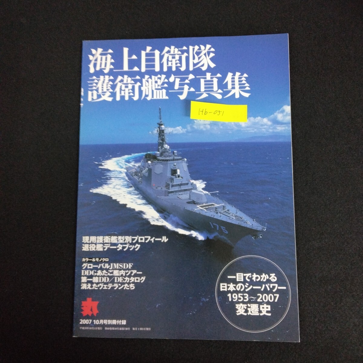 Hb-051/海上自衛隊 護衛艦写真集 2007年 10月号 丸 MARU 特別号別冊付録 潮書房 戦艦 戦闘機 戦車 戦争ミリタリー/L6/61227