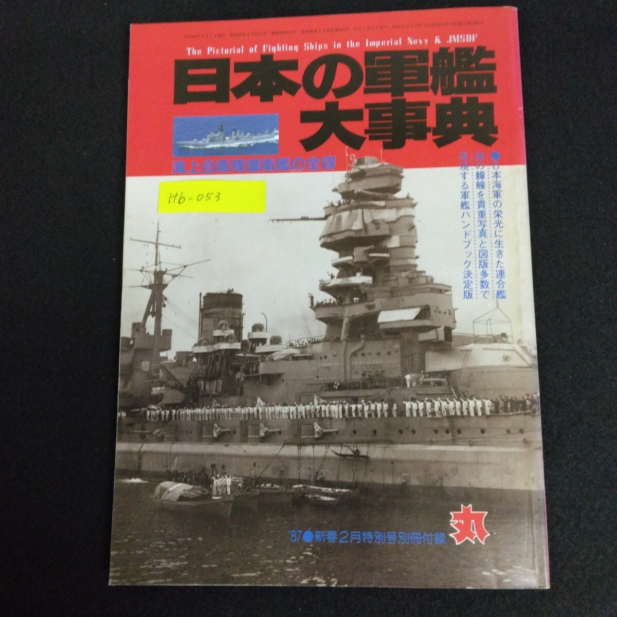 Hb-053/日本の軍艦大事典 1987年 新春2月 丸 MARU 特別号別冊付録 潮書房 戦艦 戦闘機 戦車 戦争ミリタリー/L6/61227