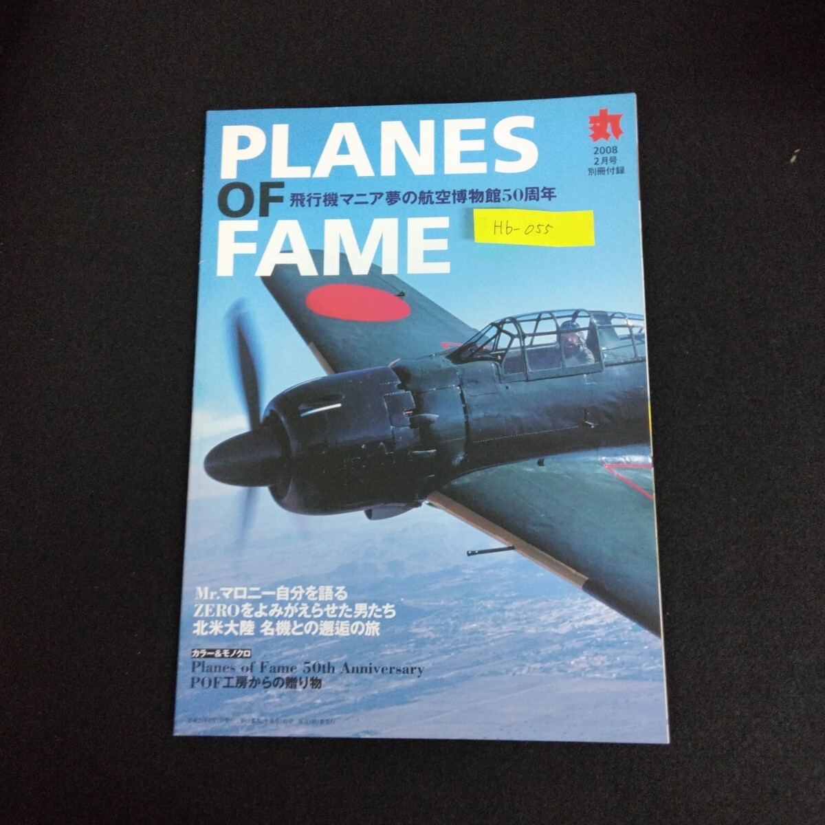 Hb-055/PLANES OF FAME 2008年 2月号 丸 MARU 特別号別冊付録 潮書房 戦艦 戦闘機 戦車 戦争ミリタリー/L6/61227