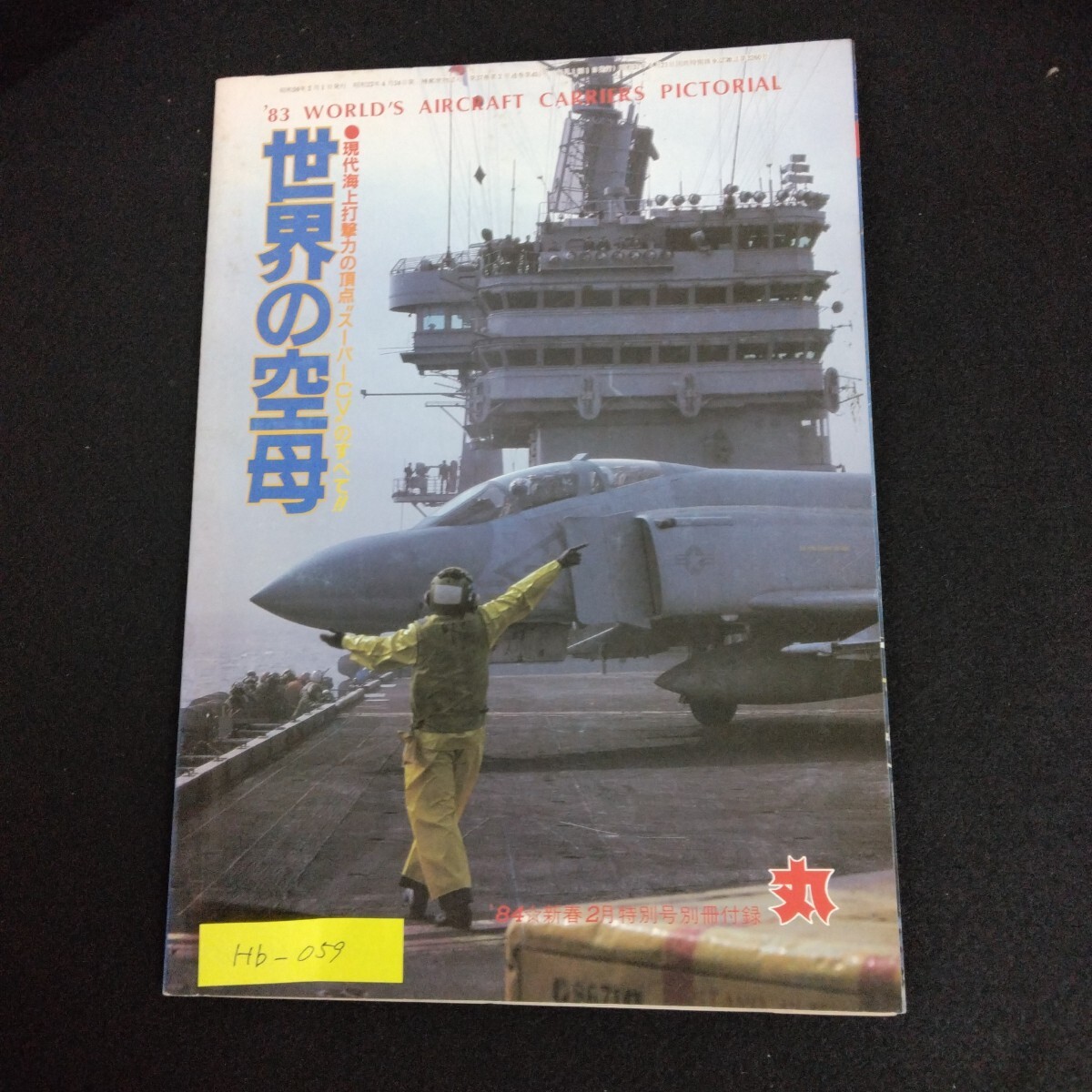 Hb-059/世界の空母 1984年 新春2月 丸 MARU 特別号別冊付録 潮書房 戦艦 戦闘機 戦車 戦争ミリタリー/L6/61227