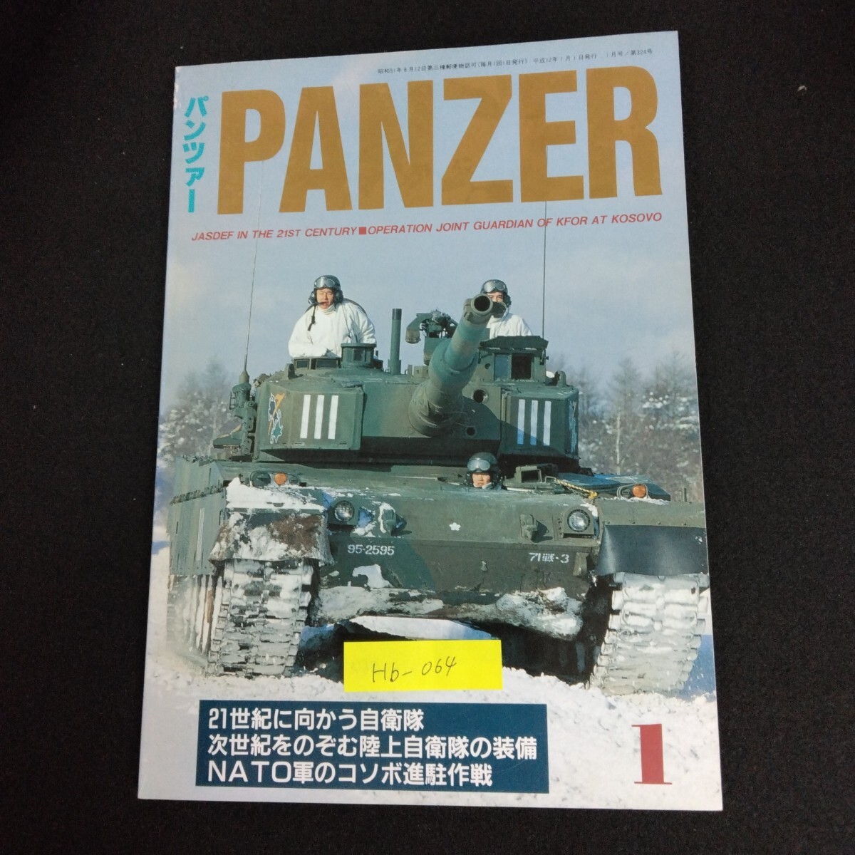 Hb-064/PANZER パンツァー 1月号 平成12年 21世紀に向かう自衛隊 次世紀をのぞむ陸上自衛隊の装備 戦車 戦争ミリタリー/L6/61227