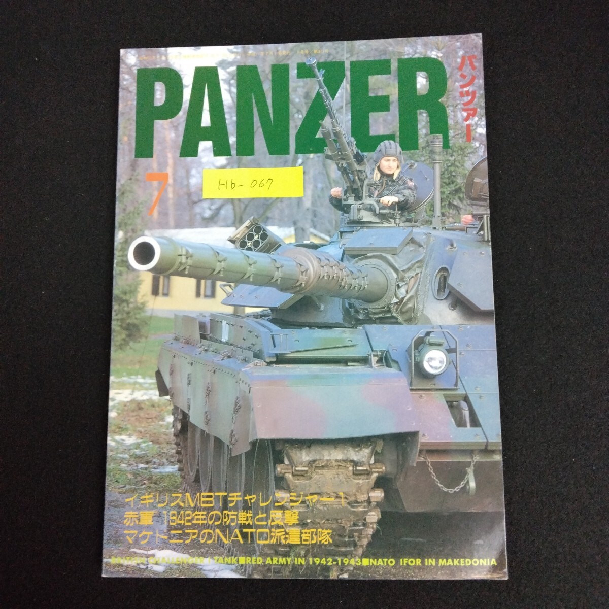 Hb-067/PANZER パンツァー 7月号 第317号 平成11年 イギリスMBTチャレンジャー1 戦車 戦争ミリタリー/L6/61227