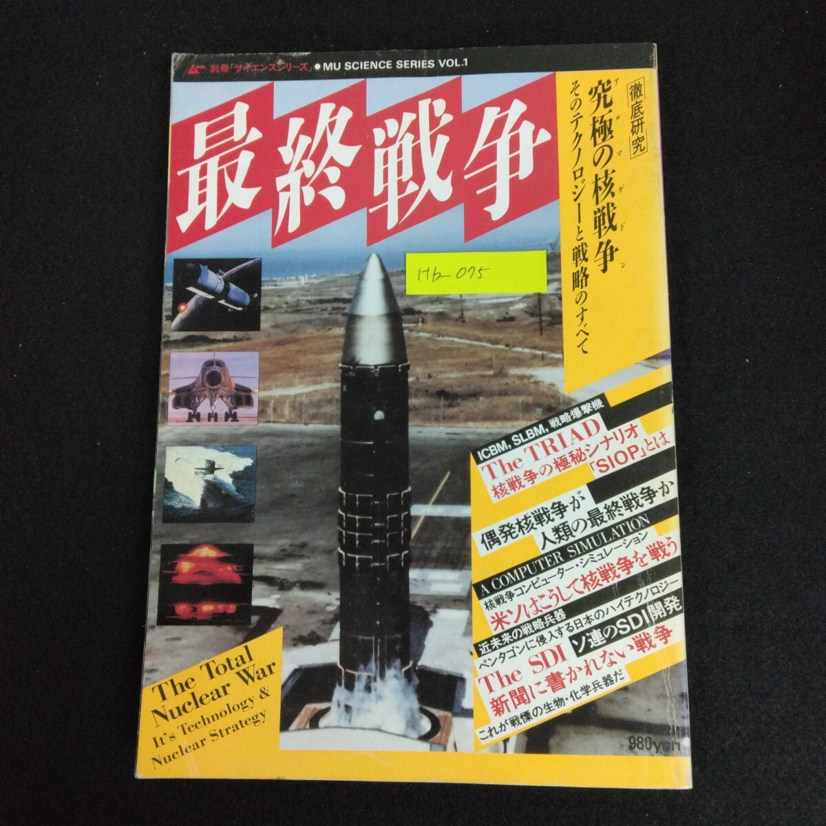 Hb-075/ムー別冊サイエンスシリーズ1 最終戦争 昭和62年9月30日発行 究極の核戦争 戦争ミリタリー/L6/61227