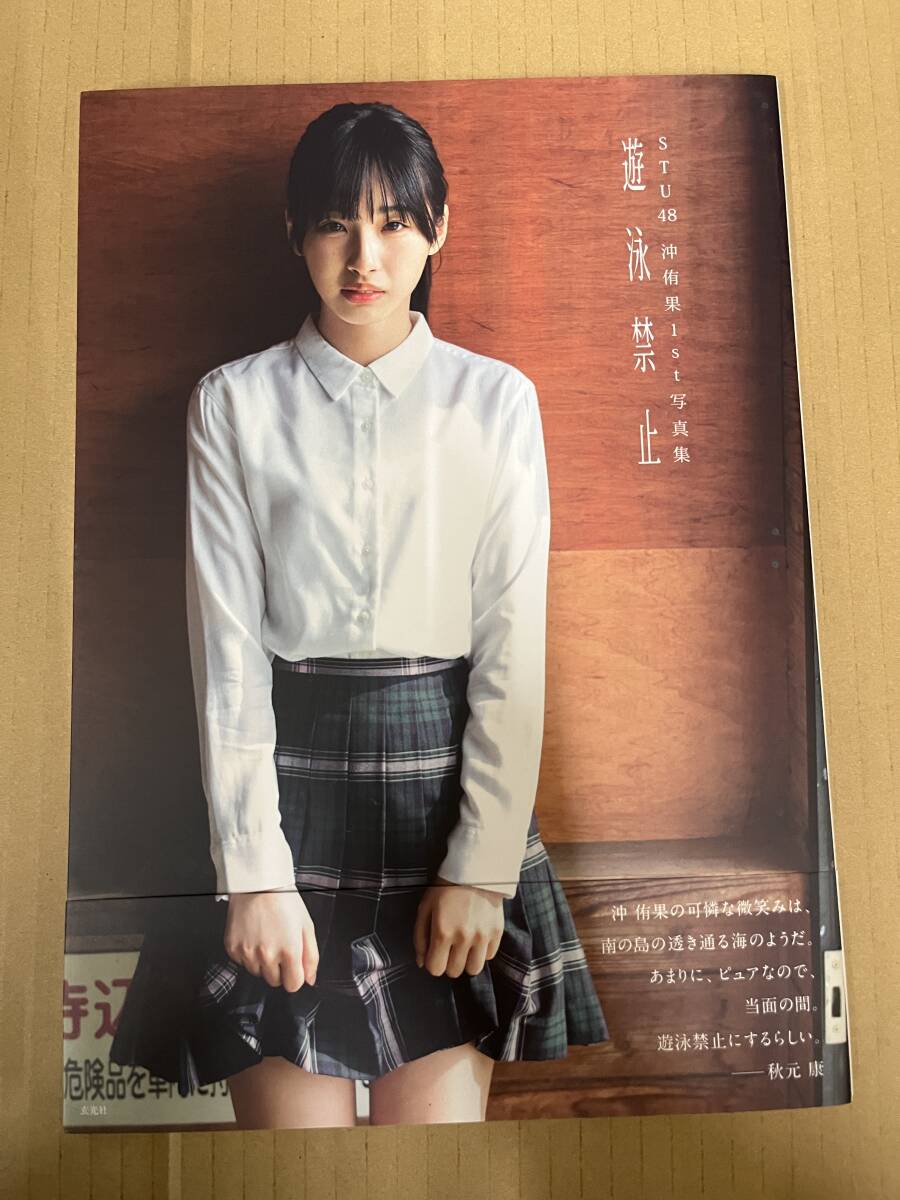 中古写真集/2012090922498/STU48 沖侑果1st写真集 遊泳禁止 /9784768317600_画像1
