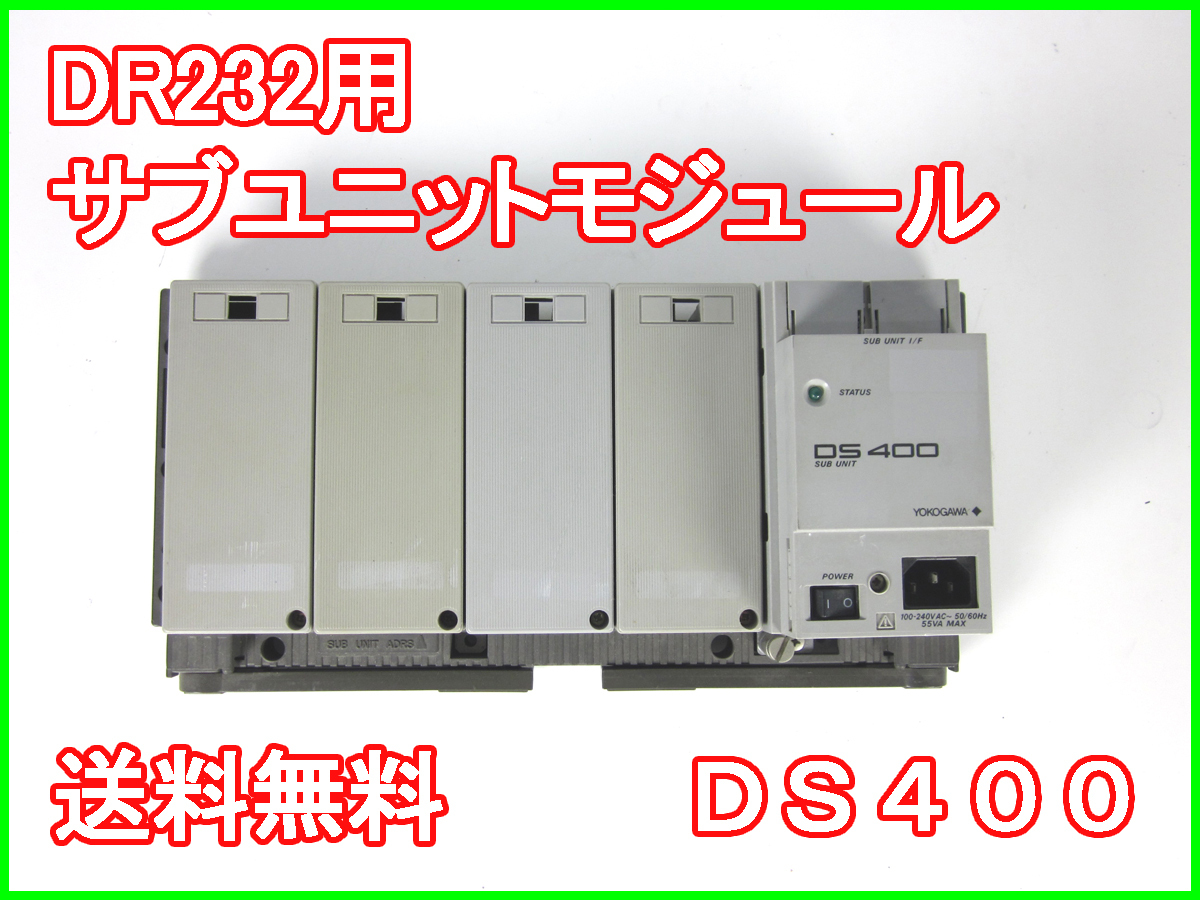 中古】DR232用サブユニットモジュール DS400 横河電機 中古】DR232用サブユニットモジュール DS400 横河電機