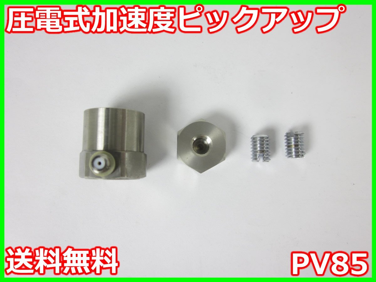 中古】圧電式加速度ピックアップ PV85 PV-85 リオン RION x02142 中古】圧電式加速度ピックアップ PV85 PV-85 リオン RION x02142
