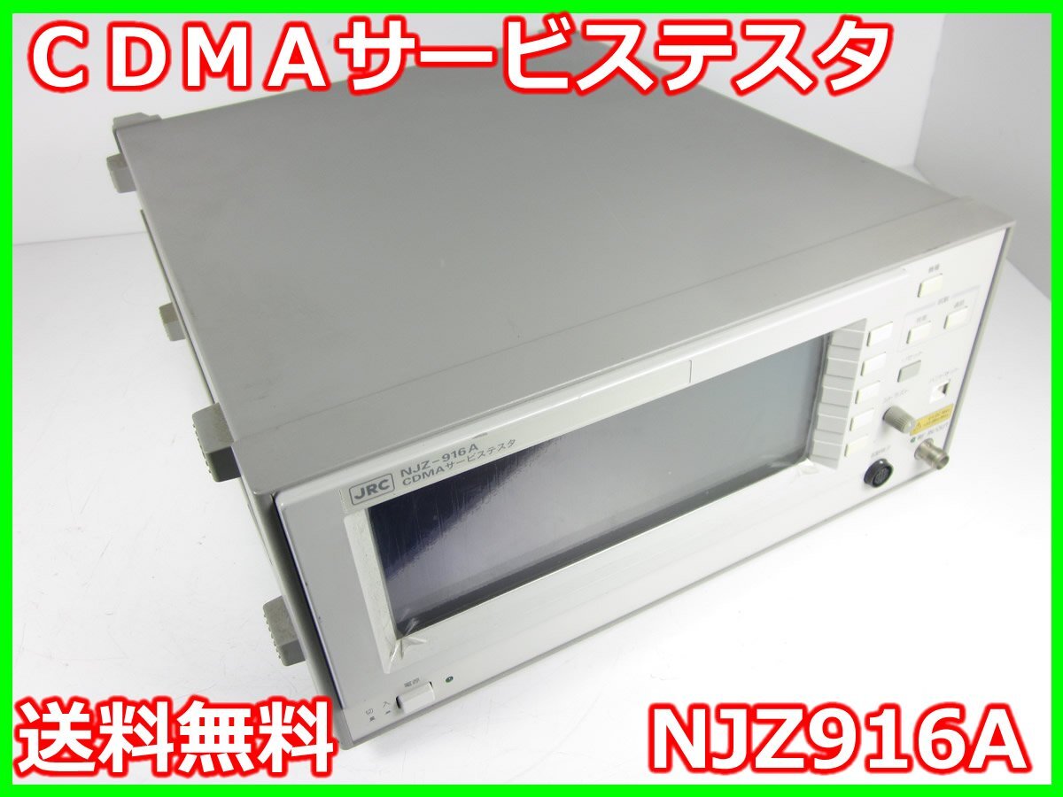 中古】CDMAサービステスタ NJZ916A 日本無線 CDMA-FDD ARIB STD 中古】CDMAサービステスタ NJZ916A 日本無線 CDMA-FDD ARIB STD
