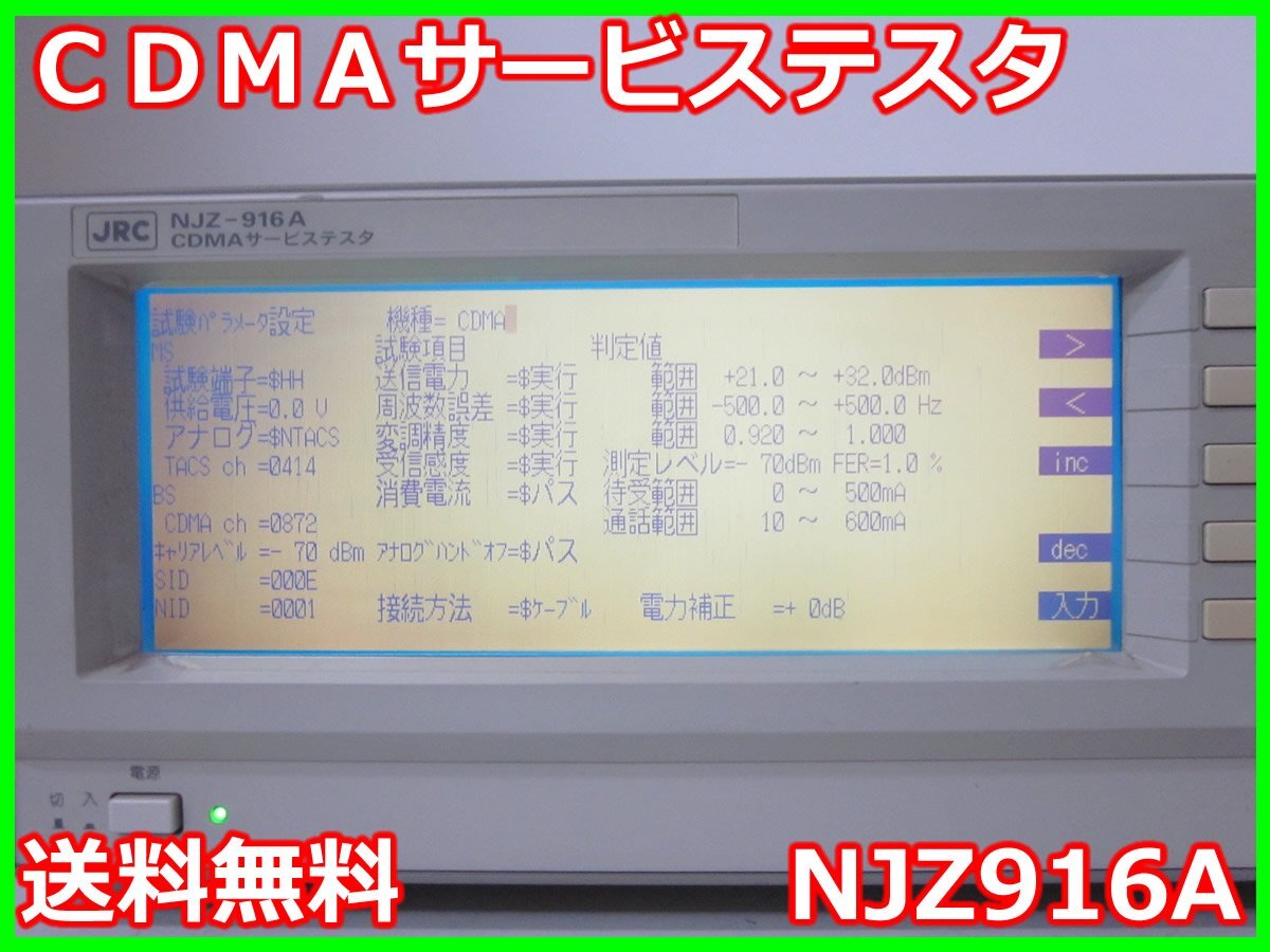 中古】CDMAサービステスタ NJZ916A 日本無線 CDMA-FDD ARIB STD 中古】CDMAサービステスタ NJZ916A 日本無線 CDMA-FDD ARIB STD