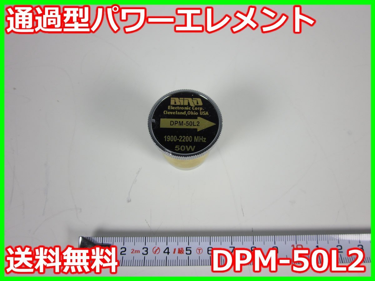 通過型パワーエレメント DPM-50L2 バード Bird x04610 ☆送料 通過型パワーエレメント DPM-50L2 バード Bird x04610 ☆送料