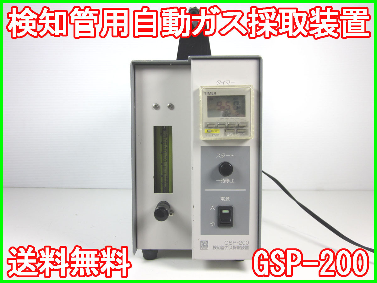 中古】検知管用自動ガス採取装置 GSP-200 株式会社ガステック 中古】検知管用自動ガス採取装置 GSP-200 株式会社ガステック