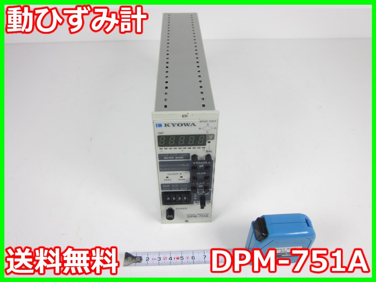 中古】動ひずみ計 DPM-751A 共和電業 KYOWA 1ch 60~1000Ω 中古】動ひずみ計 DPM-751A 共和電業 KYOWA 1ch 60~1000Ω