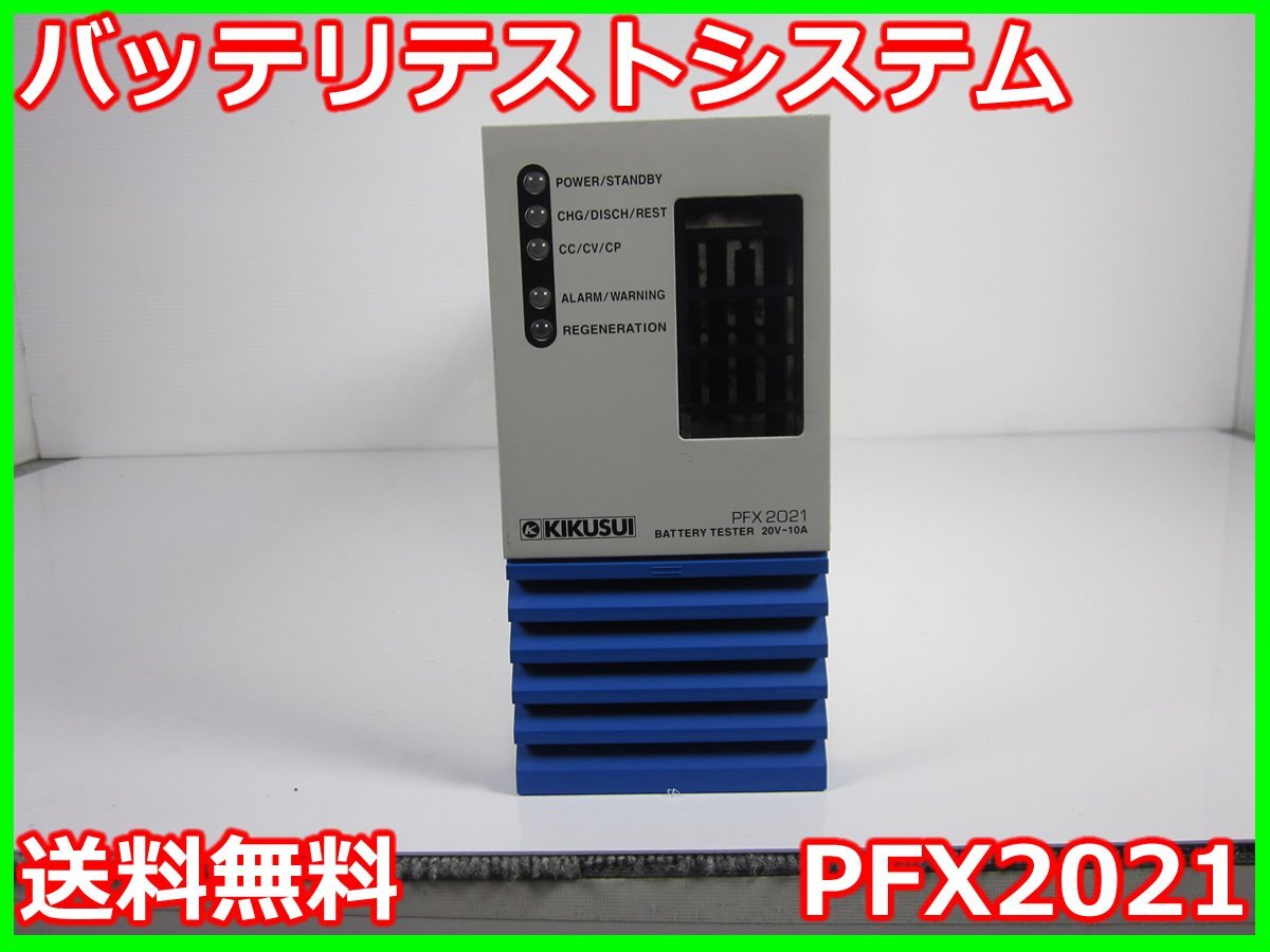 中古】バッテリーテストシステム PFX2021 菊水電子工業 PFX2000 中古】バッテリーテストシステム PFX2021 菊水電子工業 PFX2000