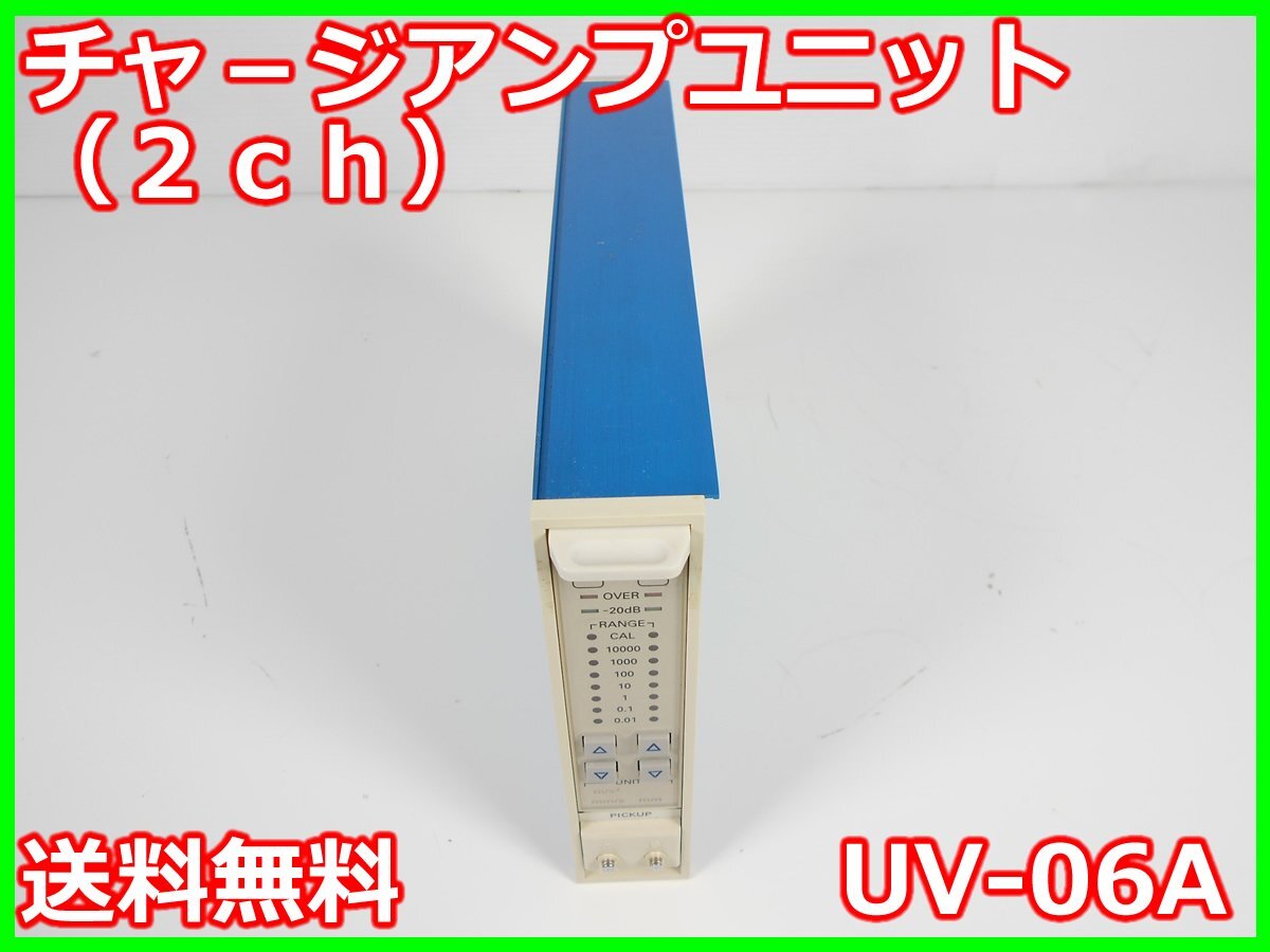 中古】チャージアンプユニット(2ch) UV-06A リオン RION 中古】チャージアンプユニット(2ch) UV-06A リオン RION