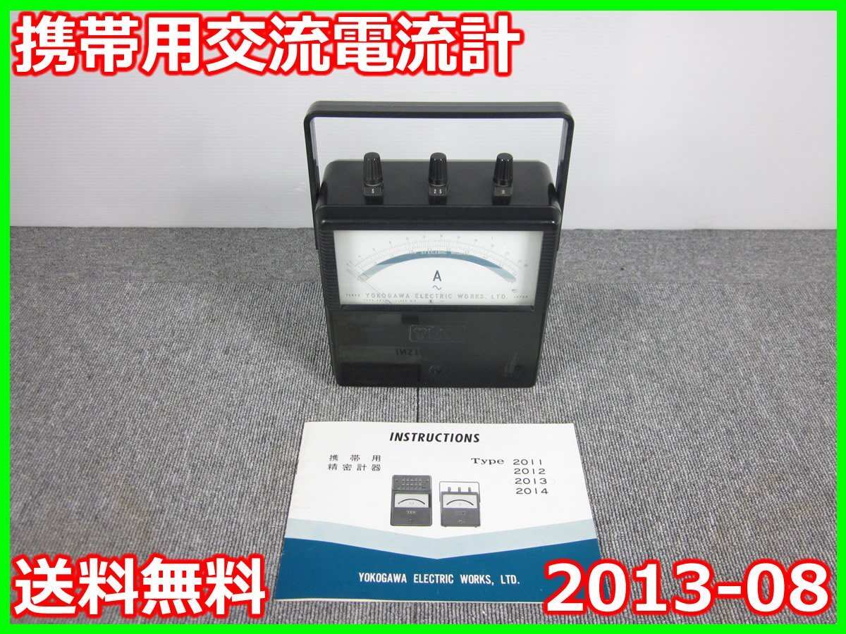 【中古】携帯用交流電流計　2013-08　横河電機 YOKOGAWA　【電流測定レンジ】5/25A(2レンジ)　3z1804　★送料無料★[電圧 電流 電力]