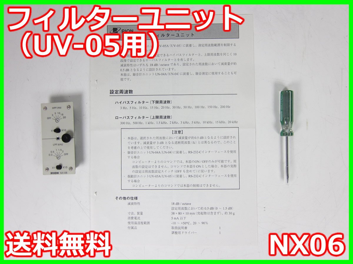 【中古】フィルターユニット（UV-05用）　NX06　リオン　RION　UN-04/UV-05用　x02223　★送料無料★[騒音測定器／振動測定器／粉塵測定器]