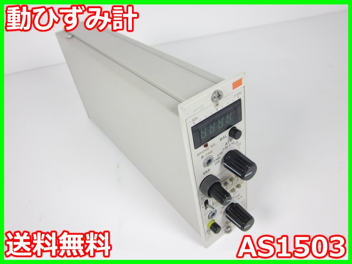中古】動ひずみ計 AS1503 NEC三栄 ストレインアンプ シグナル 中古】動ひずみ計 AS1503 NEC三栄 ストレインアンプ シグナル