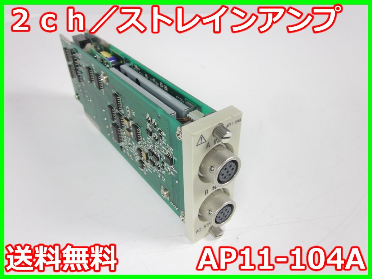 【中古】2ch／ストレインアンプ　AP11-104A　日本アビオニクス RA1300/RA2300/RA2800用　x02817　★送料無料★[記録 データ 情報処理]
