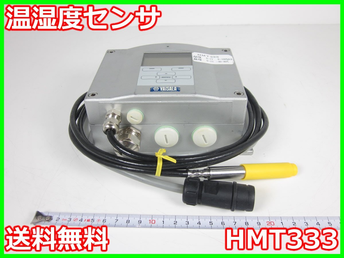 中古】温湿度センサ HMT333 ヴァイサラ 【湿度範囲】0~100%RH 中古】温湿度センサ HMT333 ヴァイサラ 【湿度範囲】0~100%RH