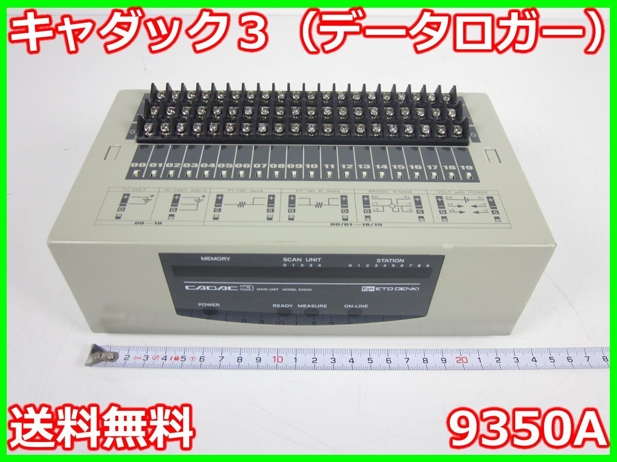 【中古】キャダック3（データロガー）　9350A CADAC　MAIN　ETO　江藤電気　記録計 20ch　3z3703　★送料無料★[記録 データ 情報処理]