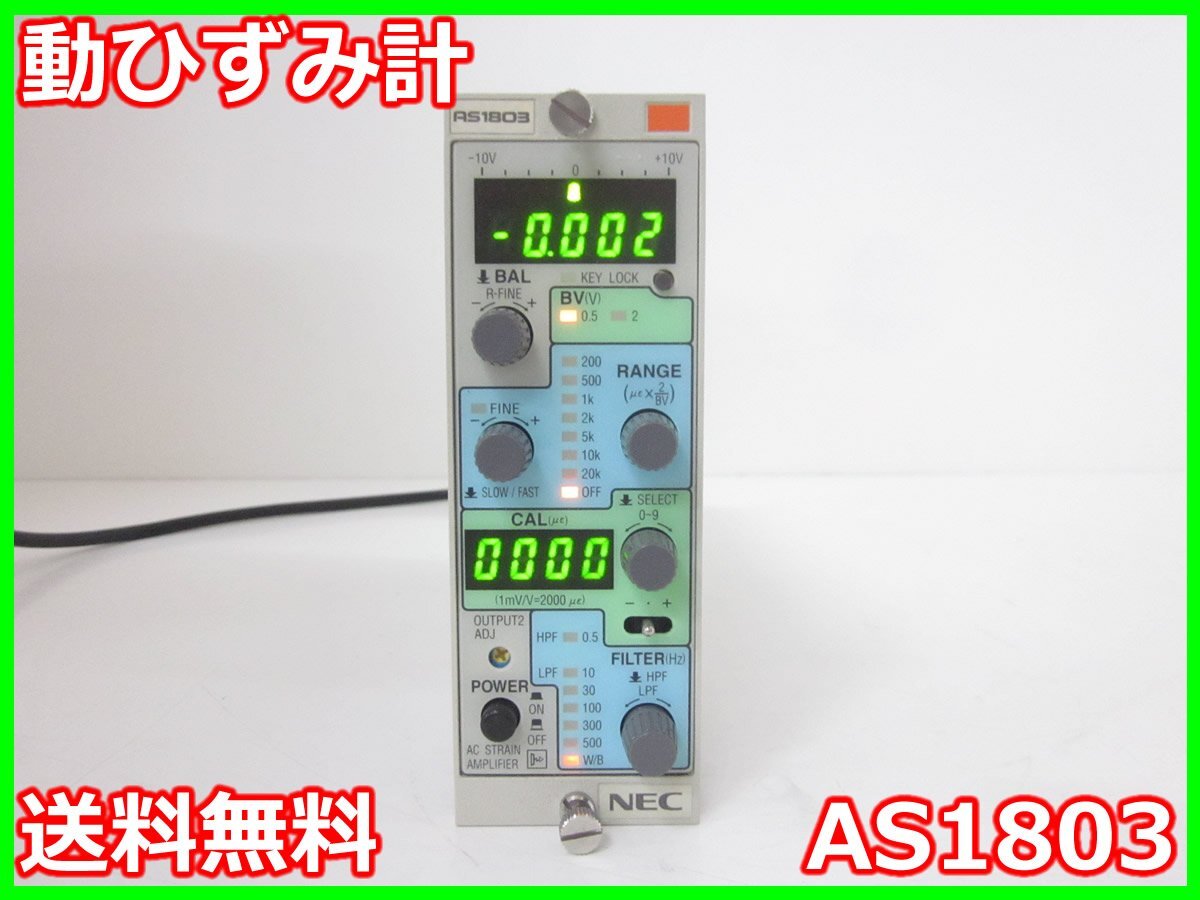 【中古】動ひずみ計　AS1803　NEC三栄 Avio　ストレインアンプ　シグナルコンデイショナ 1ch　x00970　★送料無料★[ひずみ]