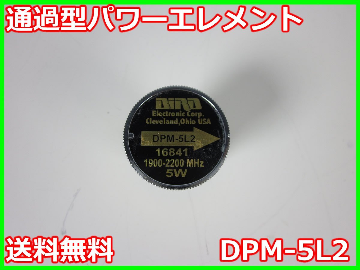【中古】通過型パワーエレメント　DPM-5L2　BIRD社 バード　x04606　★送料無料★[RF(高周波)測定器]