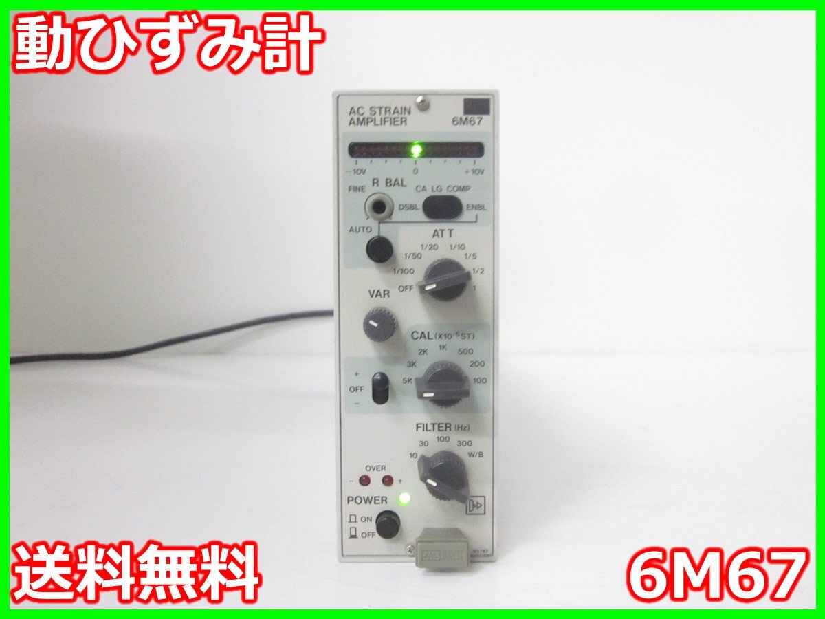 中古】動ひずみ計 ストレインアンプ シグナルコンデイショナ 中古】動ひずみ計 ストレインアンプ シグナルコンデイショナ