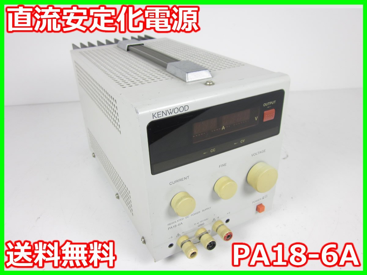 【中古】直流安定化電源　PA18-6A　ケンウッド KENWOOD　0～18V　0～6A　x00714　★送料無料★[電源]