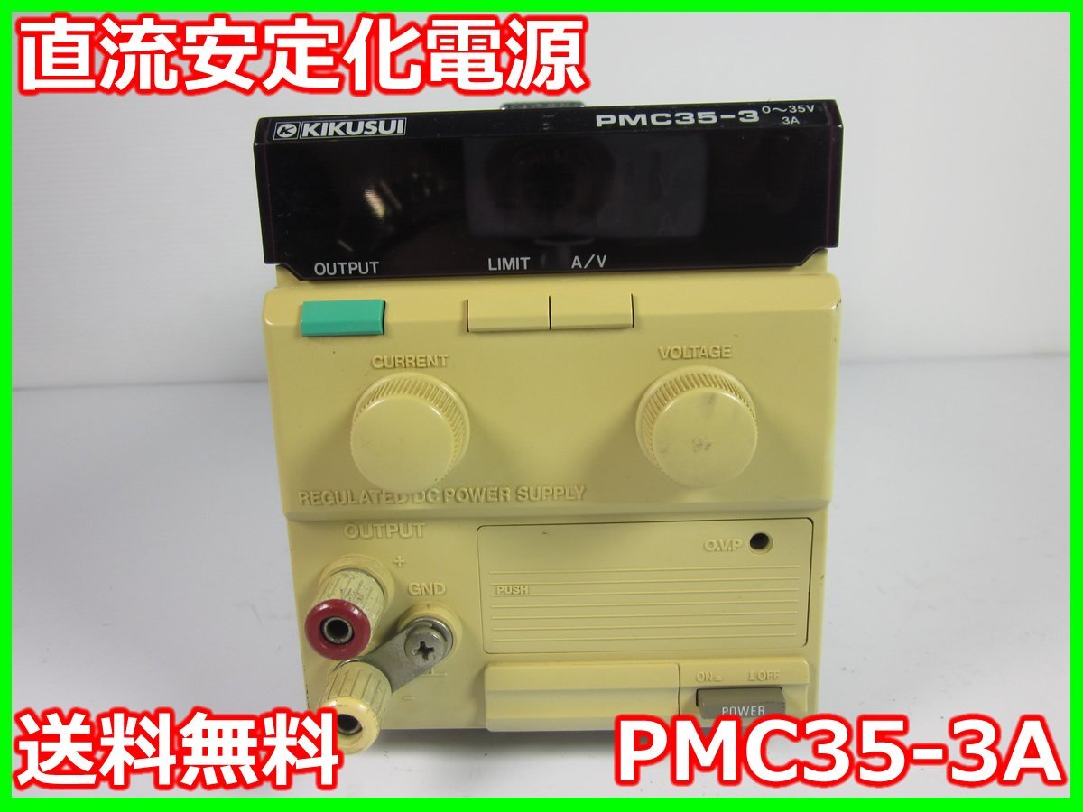 【中古】直流安定化電源　PMC35-3A　菊水電子工業　KIKUSUI DC電源　0～35V　0～3A 3z2215　★送料無料★[電源]