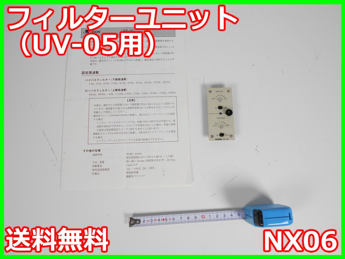 【中古】フィルターユニット（UV-05用）　NX06　リオン　RION　UN-04/UV-05用　x03966　★送料無料★[騒音測定器／振動測定器／粉塵測定器]