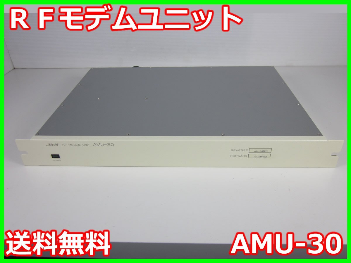 RFモデムユニット AMU-30 愛知電子 46.00/70.50MHz x00233 RFモデムユニット AMU-30 愛知電子 46.00/70.50MHz x00233