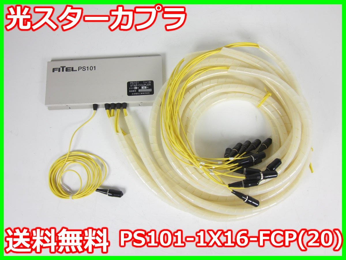 光スターカプラ PS101-1X16-FCP(20) 古河電気 古河電工 x01301 光スターカプラ PS101-1X16-FCP(20) 古河電気 古河電工 x01301