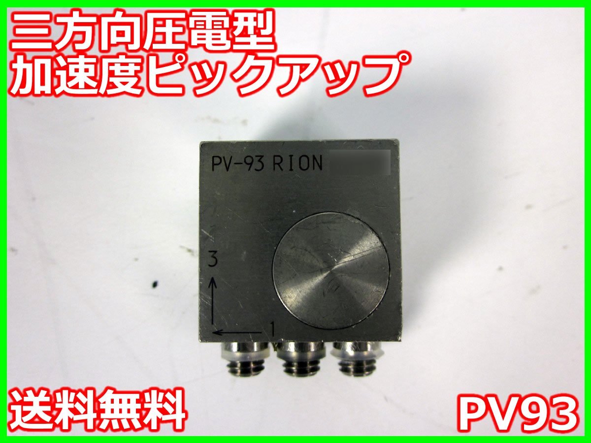 中古】三方向圧電型加速度ピックアップ PV93 PV-93 リオン RION 中古】三方向圧電型加速度ピックアップ PV93 PV-93 リオン RION