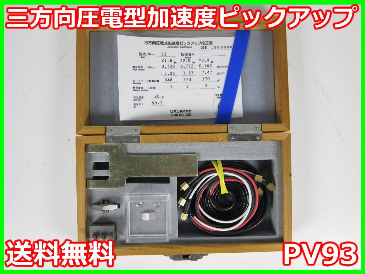 【中古】三方向圧電型加速度ピックアップ　PV93　PV-93　リオン RION　x04736　★送料無料★[騒音測定器／振動測定器／粉塵測定器]
