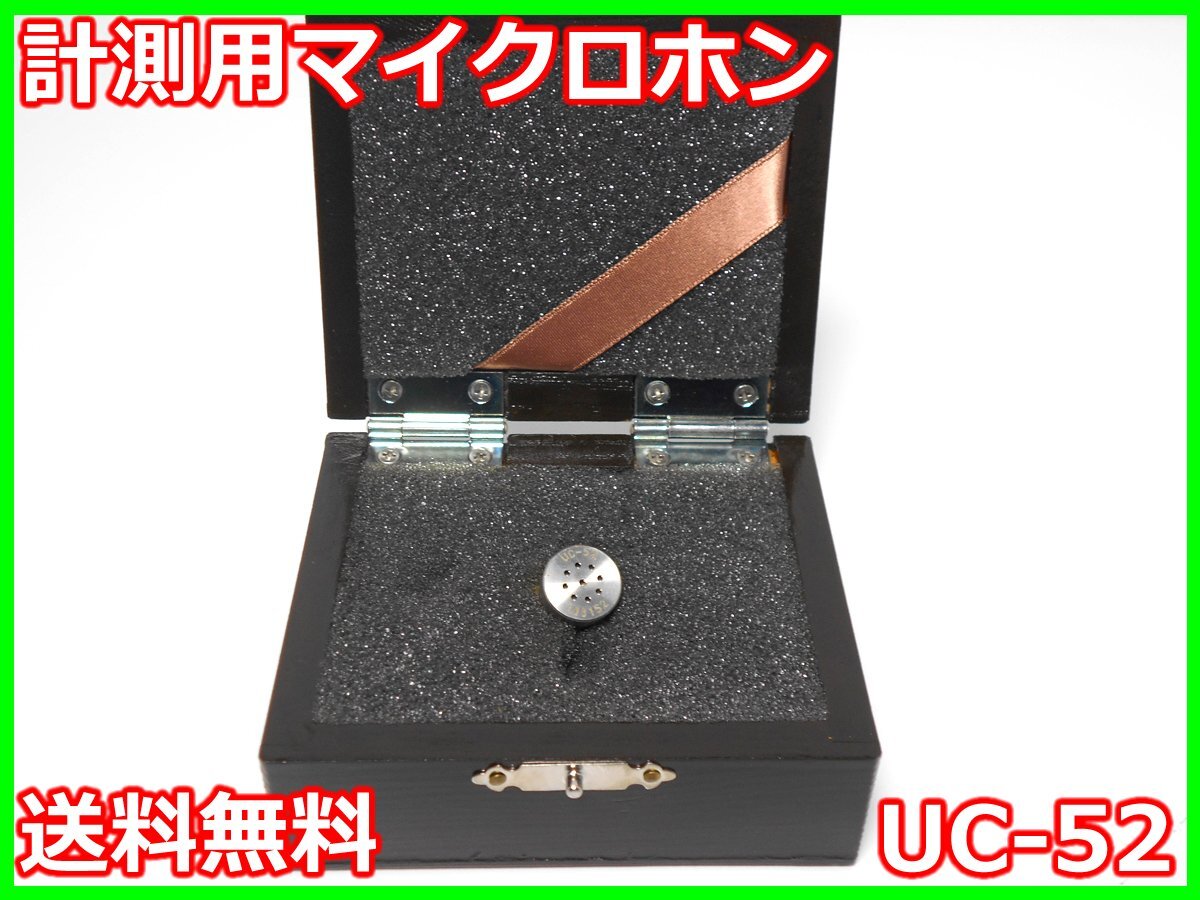 中古】計測用マイクロホン UC-52 UC52 リオン RION x02098 中古】計測用マイクロホン UC-52 UC52 リオン RION x02098